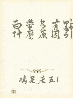 白带多有点黄是什么原因引起的