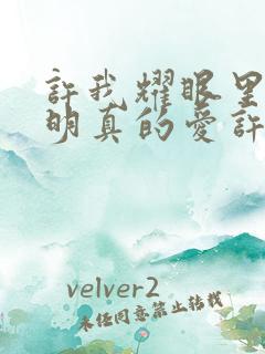 许我耀眼里沈皓明真的爱许妍吗