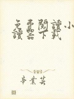 免费阅读小说阅读器下载