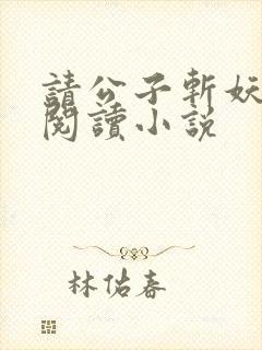 请公子斩妖免费阅读小说