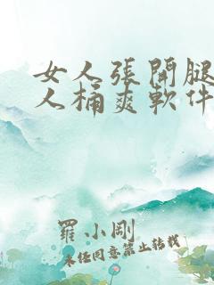 女人张开腿让男人桶爽软件