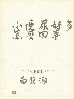 小便尿好多泡泡怎么回事