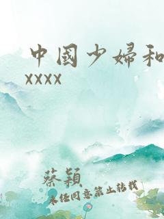 中国少妇和黑人xxxx