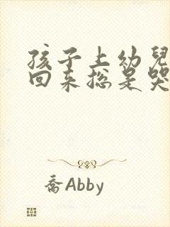 孩子上幼儿园后回来总是哭闹