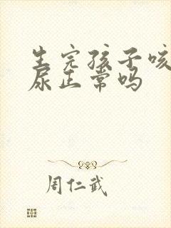 生完孩子咳嗽漏尿正常吗