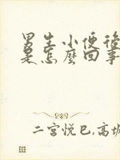 男生小便后漏尿是怎么回事