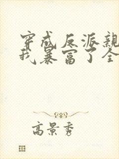 穿成反派亲妈后我暴富了全本