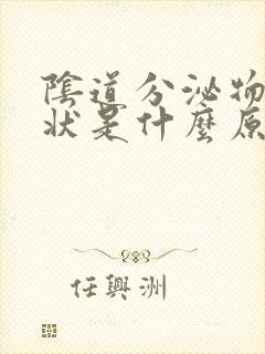 阴道分泌物豆渣状是什么原因