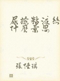 尿检粘液丝高是什么意思