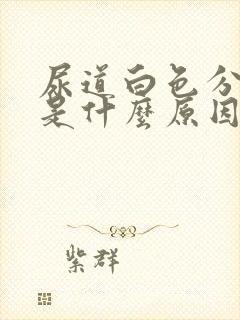 尿道白色分泌物是什么原因