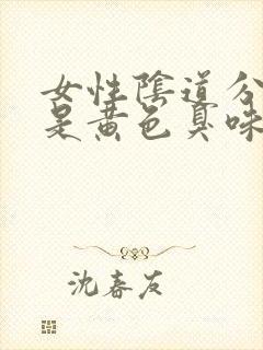 女性阴道分泌物是黄色臭味