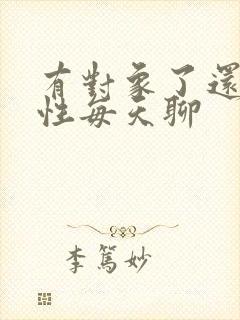 有对象了还跟异性每天聊