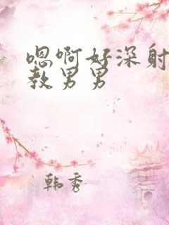 嗯啊好深射尿调教男男