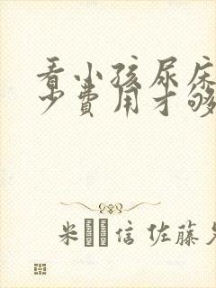 看小孩尿床要多少费用才够