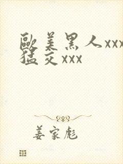 欧美黑人xxx猛交xxx