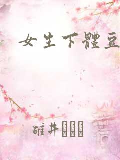 女生下体豆腐渣