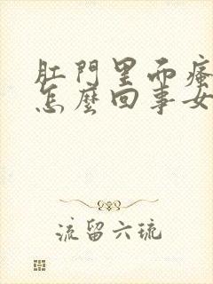 肛门里面瘙痒是怎么回事女性用什么药