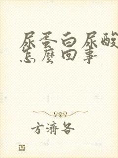 尿蛋白尿酸高是怎么回事