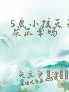 5岁小孩天天尿床正常吗