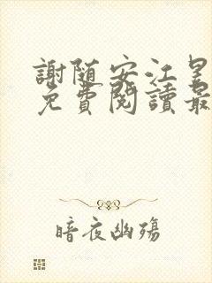 谢随安江昱小说免费阅读最新章节