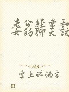 老公经常和一个女的聊天该怎么解决