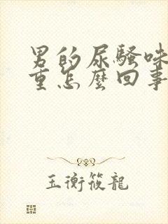 男的尿骚味特别重怎么回事