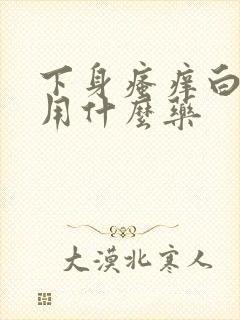 下身瘙痒白带黄用什么药