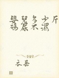 婴儿多少斤用s码尿不湿