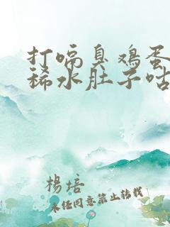 打嗝臭鸡蛋味拉稀水肚子咕噜怎么办