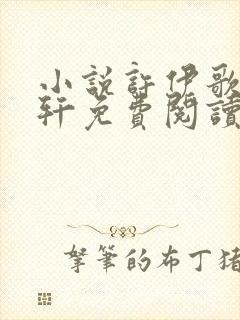 小说许伊歌霍柏轩免费阅读