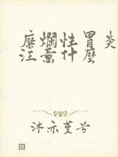 糜烂性胃炎饮食注意什么