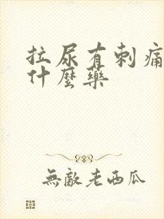 拉尿有刺痛感吃什么药