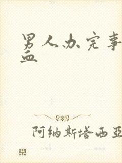 男人办完事尿出血