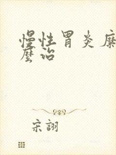 慢性胃炎糜烂怎么治