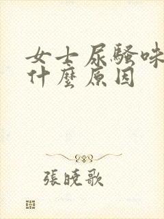 女士尿骚味大是什么原因