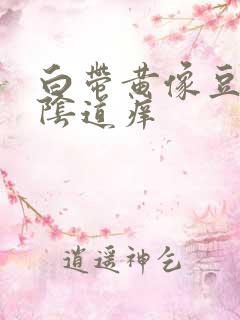 白带黄像豆腐渣阴道痒