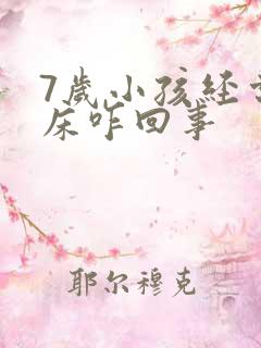 7岁小孩经常尿床咋回事