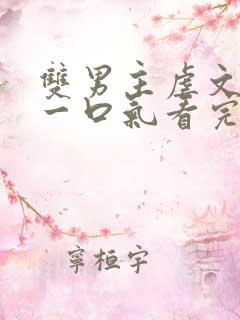 双男主虐文小说一口气看完