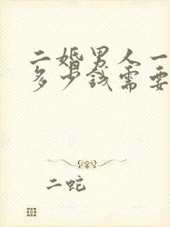 二婚男人一个月多少钱需要