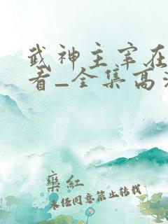 武神主宰在线观看_全集高清免费完整版
