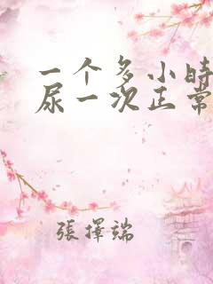 一个多小时就要尿一次正常吗