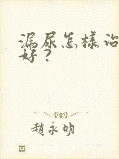 漏尿怎样治疗最好 ?