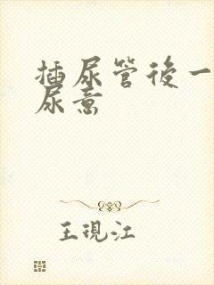 插尿管后一直有尿意