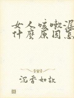 女人咳嗽漏尿是什么原因怎治疗