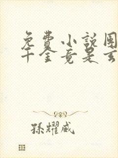 免费小说团宠真千金竟是玄门大佬