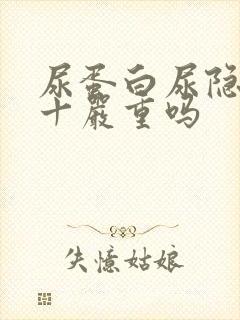 尿蛋白尿隐血3十严重吗