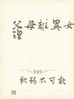 父母离异女孩心理