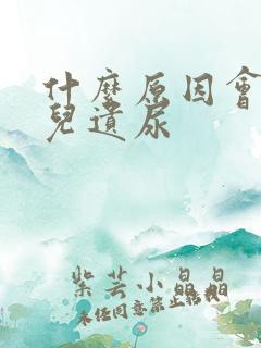 什么原因会有小儿遗尿