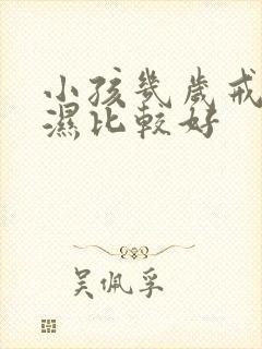 小孩几岁戒尿不湿比较好