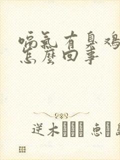 嗝气有臭鸡蛋味怎么回事